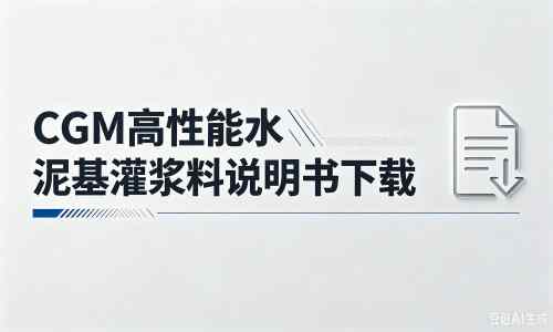 大茂镇厂家：CGM高性能水泥基灌浆料说明书PDF（纯白无LOGO）